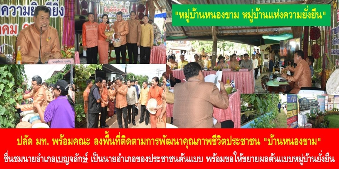 “หมู่บ้านหนองขาม หมู่บ้านแห่งความยั่งยืน” ปลัดมหาดไทยพร้อมอธิบดีกรมการปกครองและอธิบดีกรมการพัฒนาชุมชน ร่วมลงพื้นที่ติดตามการพัฒนาคุณภาพชีวิตประชาชน “บ้านหนองขาม” ชื่นชมนายอำเภอเบญจลักษ์เป็นนายอำเภอของประชาชนต้นแบบ พร้อมขอให้ขยายผลต้นแบบหมู่บ้านยั่งยืนไปยังทุกพื้นที่ต่อไป