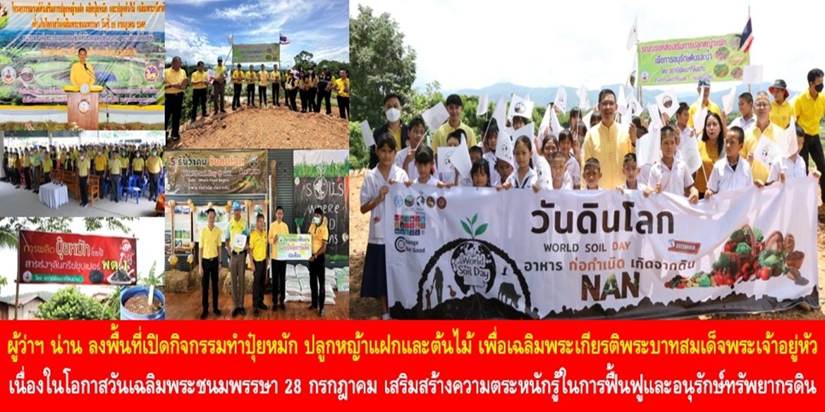 ผู้ว่าฯ น่าน ลงพื้นที่เปิดกิจกรรมทำปุ๋ยหมัก ปลูกหญ้าแฝกและต้นไม้ เพื่อเฉลิมพระเกียรติพระบาทสมเด็จพระเจ้าอยู่หัว เนื่องในโอกาสวันเฉลิมพระชนมพรรษา 28 กรกฎาคม 2566 เสริมสร้างความตระหนักรู้ในการฟื้นฟูและอนุรักษ์ทรัพยากรดิน มุ่งมั่นสร้างความมั่นคงทางอาหารและพัฒนาคุณภาพชีวิตประชาชนอย่างยั่งยืน