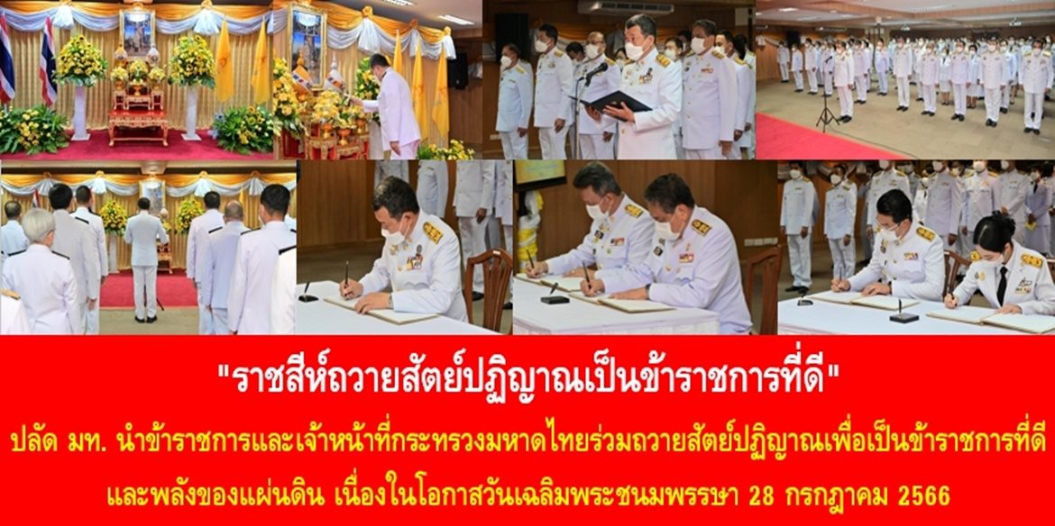 “ราชสีห์ถวายสัตย์ปฏิญาณเป็นข้าราชการที่ดี” ปลัดกระทรวงมหาดไทยนำข้าราชการและเจ้าหน้าที่กระทรวงมหาดไทยร่วมถวายสัตย์ปฏิญาณเพื่อเป็นข้าราชการที่ดีและพลังของแผ่นดิน เนื่องในโอกาสวันเฉลิมพระชนมพรรษา 28 กรกฎาคม 2566