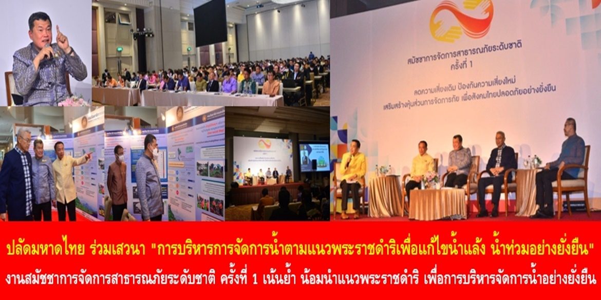 ปลัดกระทรวงมหาดไทย ร่วมเสวนา “การบริหารการจัดการน้ำตามแนวพระราชดำริเพื่อแก้ไขน้ำแล้ง น้ำท่วมอย่างยั่งยืน” ในงานสมัชชาการจัดการสาธารณภัยระดับชาติ ครั้งที่ 1 พร้อมเน้นย้ำ น้อมนำแนวพระราชดำริ ช่วยกันแก้ไขในสิ่งที่ผิด เพื่อการบริหารจัดการน้ำอย่างยั่งยืน