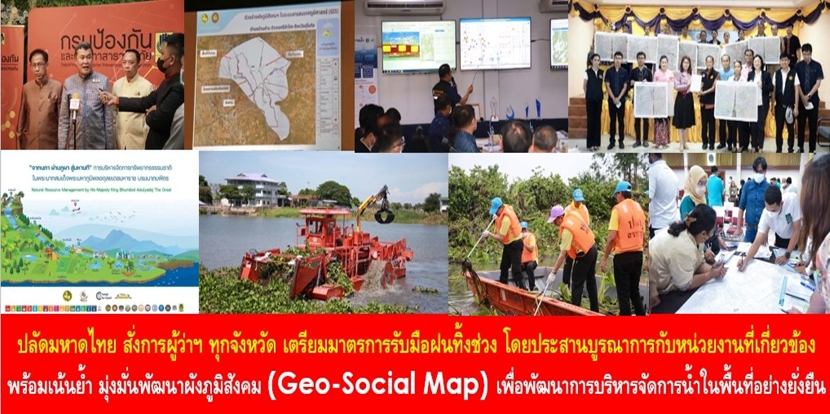 ปลัดมหาดไทย สั่งการผู้ว่าฯ ทุกจังหวัด เตรียมมาตรการรับมือฝนทิ้งช่วง โดยประสานบูรณาการกับหน่วยงานที่เกี่ยวข้อง พร้อมเน้นย้ำ มุ่งมั่นพัฒนาผังภูมิสังคม (Geo-Social Map) เพื่อพัฒนาการบริหารจัดการน้ำในพื้นที่อย่างยั่งยืน