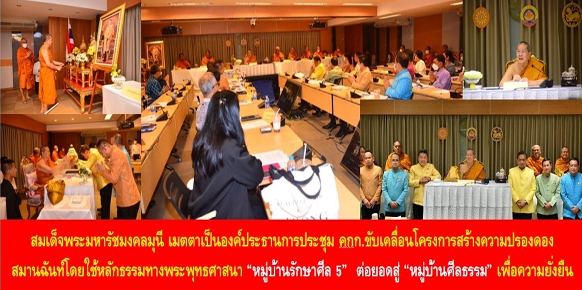 สมเด็จพระมหารัชมงคลมุนี เมตตาเป็นองค์ประธานการประชุมคณะกรรมการขับเคลื่อนโครงการสร้างความปรองดองสมานฉันท์โดยใช้หลักธรรมทางพระพุทธศาสนา “หมู่บ้านรักษาศีล 5” ต่อยอดสู่ “หมู่บ้านศีลธรรม” เพื่อความยั่งยืน