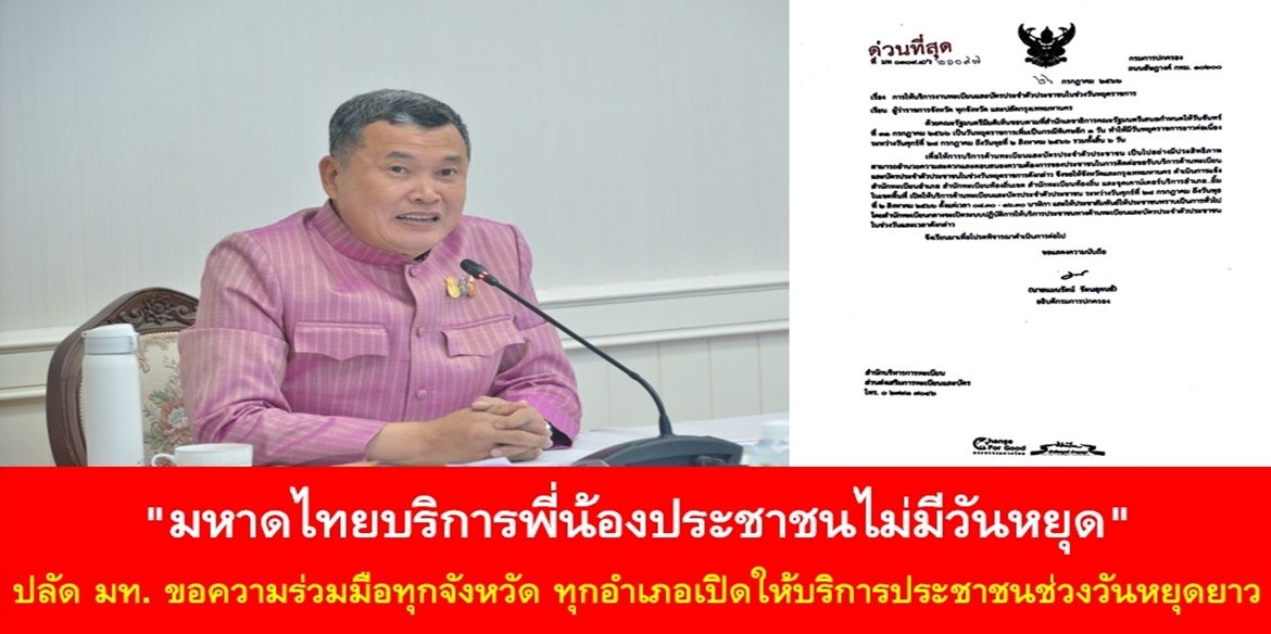 “มหาดไทยบริการพี่น้องประชาชนไม่มีวันหยุด” ปลัด มท. ขอความร่วมมือทุกจังหวัด ทุกอำเภอเปิดให้บริการประชาชนช่วงวันหยุดยาว โดยกรมการปกครองได้แจ้งผู้ว่าฯ ทั่วประเทศ และกทม. เปิดให้บริการสำนักทะเบียนอำเภอ สำนักทะเบียนเขต และสำนักทะเบียนท้องถิ่นในทุกวัน เพื่ออำนวยความสะดวกบริการพี่น้องประชาชน ไม่มีวันหยุดราชการ