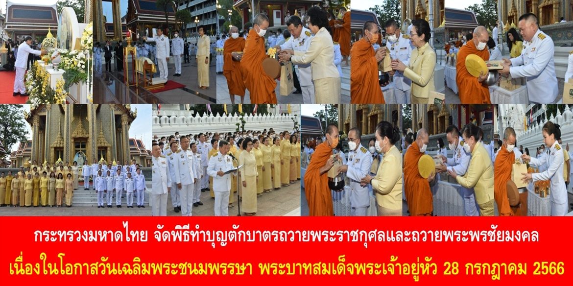 กระทรวงมหาดไทย จัดพิธีทำบุญตักบาตรถวายพระราชกุศลและถวายพระพรชัยมงคล เนื่องในโอกาสวันเฉลิมพระชนมพรรษา พระบาทสมเด็จพระเจ้าอยู่หัว 28 กรกฎาคม 2566