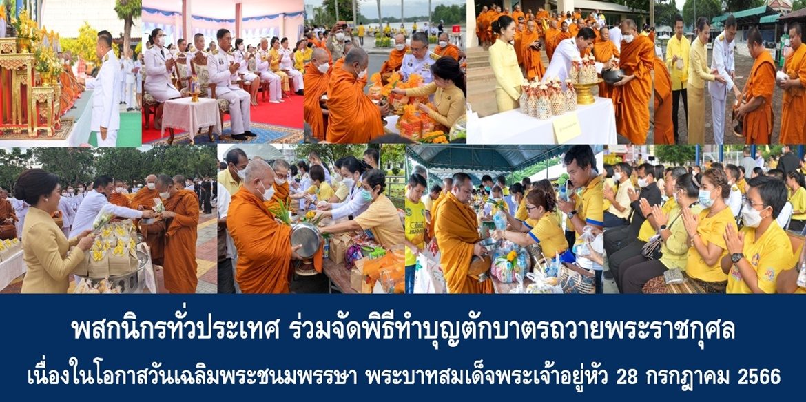 พสกนิกรทั่วประเทศ ร่วมจัดพิธีทำบุญตักบาตรถวายพระราชกุศล เนื่องในโอกาสวันเฉลิมพระชนมพรรษา พระบาทสมเด็จพระเจ้าอยู่หัว 28 กรกฎาคม 2566