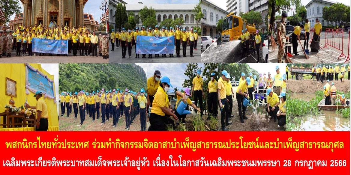 พสกนิกรไทยทั่วประเทศ ร่วมทำกิจกรรมจิตอาสาบำเพ็ญสาธารณประโยชน์และบำเพ็ญสาธารณกุศล เพื่อเป็นการเฉลิมพระเกียรติพระบาทสมเด็จพระเจ้าอยู่หัว เนื่องในโอกาสวันเฉลิมพระชนมพรรษา 28 กรกฎาคม 2566