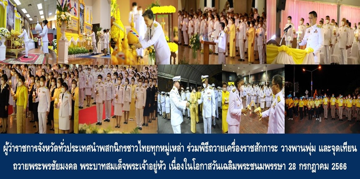 ผู้ว่าราชการจังหวัดทั่วประเทศนำพสกนิกรชาวไทยทุกหมู่เหล่า ร่วมพิธีถวายเครื่องราชสักการะ วางพานพุ่ม และจุดเทียนถวายพระพรชัยมงคล พระบาทสมเด็จพระเจ้าอยู่หัว เนื่องในโอกาสวันเฉลิมพระชนมพรรษา 28 กรกฎาคม 2566