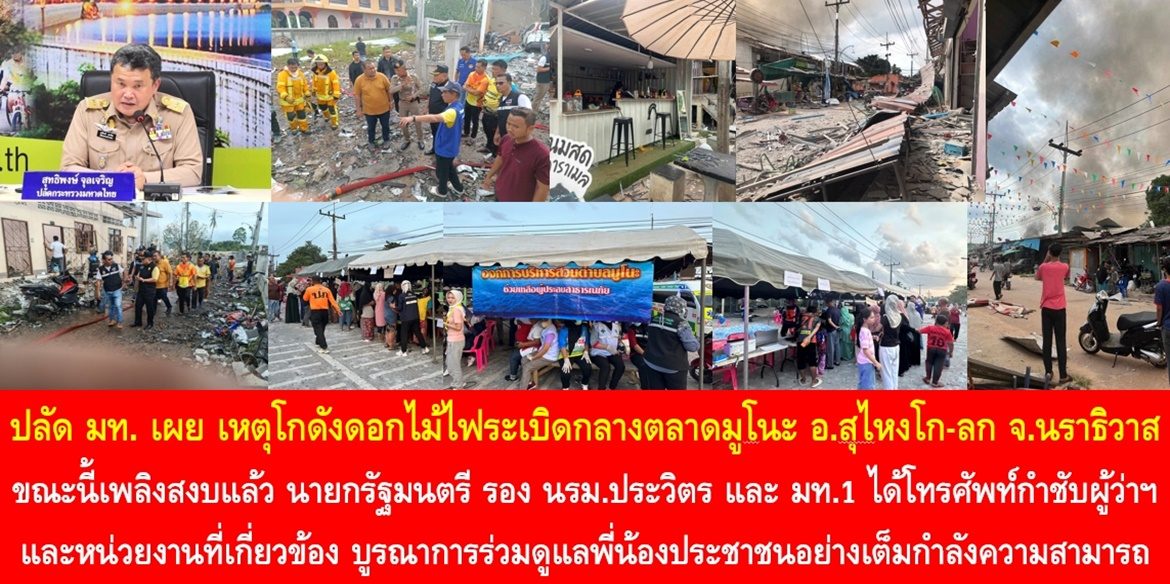ปลัด มท. เผย เหตุโกดังดอกไม้ไฟระเบิดกลางตลาดมูโนะ อ.สุไหงโก-ลก จ.นราธิวาส ขณะนี้เพลิงสงบแล้ว โดยท่านนายกรัฐมนตรี รอง นรม.ประวิตร และ มท.1 ได้โทรศัพท์กำชับผู้ว่าฯ นราธิวาส และหน่วยงานที่เกี่ยวข้อง บูรณาการร่วมดูแลพี่น้องประชาชนอย่างเต็มกำลังความสามารถ