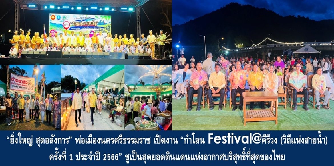 “ยิ่งใหญ่ สุดอลังการ” พ่อเมืองนครศรีธรรมราช เปิดงาน “กำโลน Festival@คีรีวง (วิถีแห่งสายน้ำ) ครั้งที่ 1 ประจำปี 2566” ชูเป็นสุดยอดดินแดนแห่งอากาศบริสุทธิ์ที่สุดของไทย พร้อมประชาสัมพันธ์แหล่งท่องเที่ยวของตำบลกำโลน อำเภอลานสกา สร้างเสริมเศรษฐกิจฐานรากจากการท่องเที่ยววิถีชุมชน เพื่อคุณภาพชีวิตที่ดีอย่างยั่งยืน