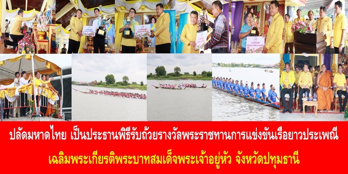 ปลัดมหาดไทยเป็นประธานพิธีรับถ้วยรางวัลพระราชทานการแข่งขันเรือยาวประเพณีเฉลิมพระเกียรติพระบาทสมเด็จพระเจ้าอยู่หัว จังหวัดปทุมธานี พร้อมเน้นย้ำทุกภาคีเครือข่ายคือผู้มีส่วนสำคัญในการสืบสาน รักษา และต่อยอด ประเพณีอันทรงคุณค่านี้ให้คงอยู่คู่กับลูกหลานอย่างยั่งยืนตลอดไป