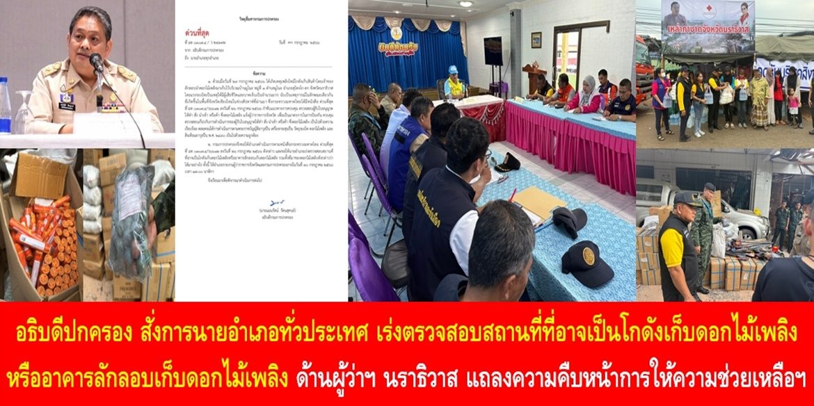 อธิบดีกรมการปกครองลงนามโทรสารด่วนที่สุดสั่งการปูพรมนายอำเภอ 878 อำเภอทั่วประเทศ เร่งตรวจสอบสถานที่ที่อาจเป็นโกดังเก็บดอกไม้เพลิงหรืออาคารลักลอบเก็บดอกไม้เพลิง รายงานกรมการปกครองทราบภายในวันนี้ ด้านผู้ว่าฯ นราธิวาส แถลงความคืบหน้าการให้ความช่วยเหลือ และบูรณาการกำลังพลขนย้ายประทัด และดอกไม้เพลิงที่เหลือไปเก็บรักษาเพื่อความปลอดภัย