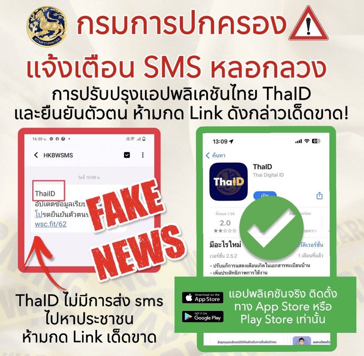 กรมการปกครอง แจ้งเตือน!! SMS หลอกลวงการปรับปรุงแอปพลิเคชันไทยดี ThaID และยืนยันตัวตน ห้ามกด Link ดังกล่าวเด็ดขาด!