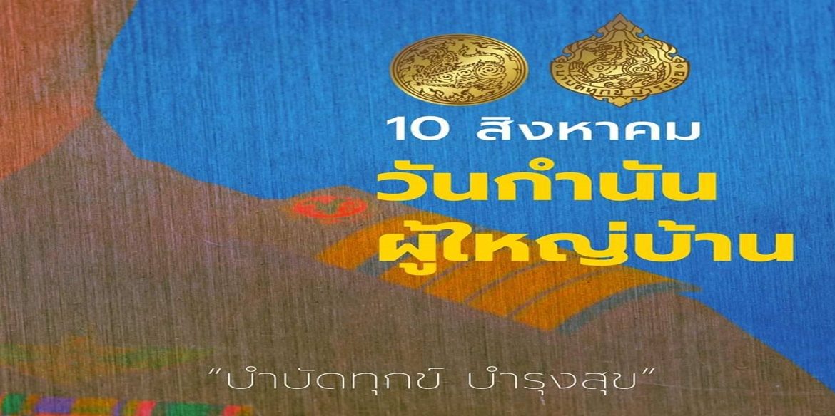 สารเนื่องใน “วันกำนัน ผู้ใหญ่บ้าน”  10 สิงหาคม 2566