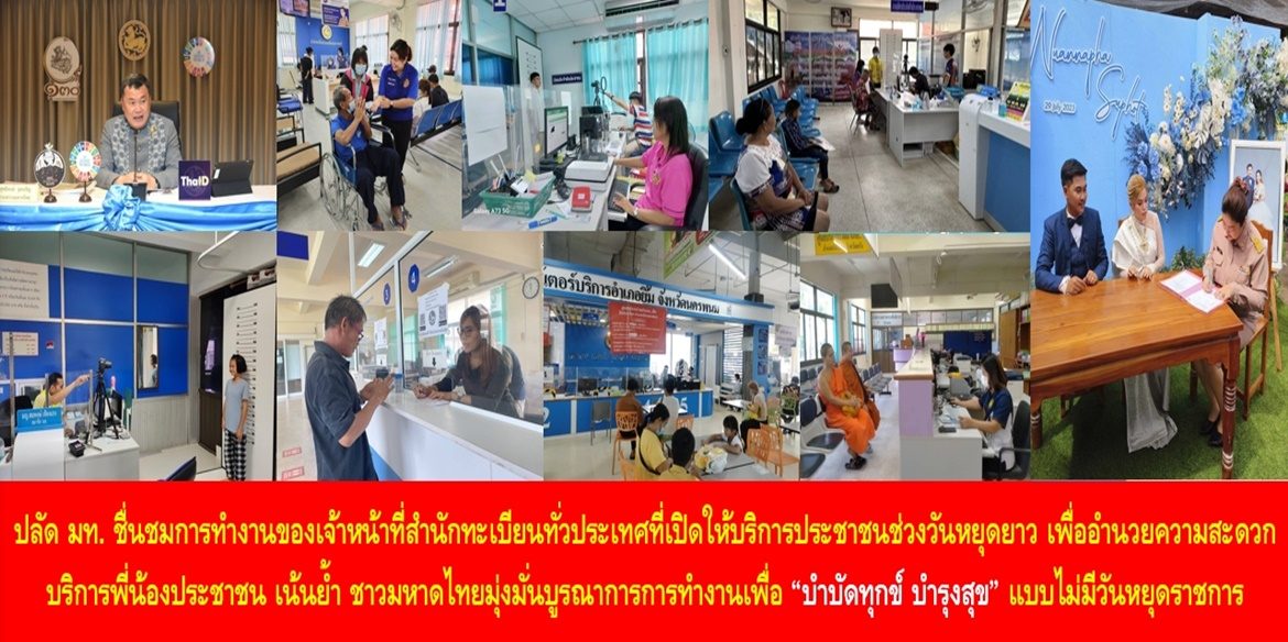 ปลัด มท. ชื่นชมการทำงานของเจ้าหน้าที่สำนักทะเบียนทั่วประเทศที่เปิดให้บริการประชาชนช่วงวันหยุดยาว เพื่ออำนวยความสะดวกบริการพี่น้องประชาชน เน้นย้ำ ชาวมหาดไทยมุ่งมั่นบูรณาการการทำงานเพื่อ “บำบัดทุกข์ บำรุงสุข” ให้กับพี่น้องประชาชนแบบไม่มีวันหยุดราชการ