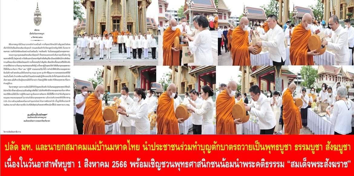 ปลัดกระทรวงมหาดไทยและนายกสมาคมแม่บ้านมหาดไทย นำประชาชนร่วมทำบุญตักบาตรถวายเป็นพุทธบูชา ธรรมบูชา สังฆบูชา เนื่องในวันอาสาฬหบูชา 1 สิงหาคม 2566 พร้อมเชิญชวนพุทธศาสนิกชนน้อมนำพระคติธรรรม “สมเด็จพระสังฆราช” ร่วมกันสืบอายุพระพุทธศาสนาให้ยั่งยืนสืบไป
