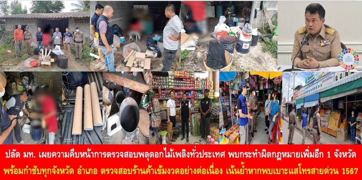 ปลัด มท. เผยความคืบหน้าการตรวจสอบพลุดอกไม้เพลิงทั่วประเทศ พบกระทำผิดกฎหมายเพิ่มอีก 1 จังหวัด พร้อมกำชับทุกจังหวัด อำเภอ ตรวจสอบร้านค้าเข้มงวดอย่างต่อเนื่อง เพื่อความปลอดภัยของพี่น้องประชาชน เน้นย้ำหากพบเบาะแสโทรสายด่วน 1567 ตลอด 24 ชั่วโมง