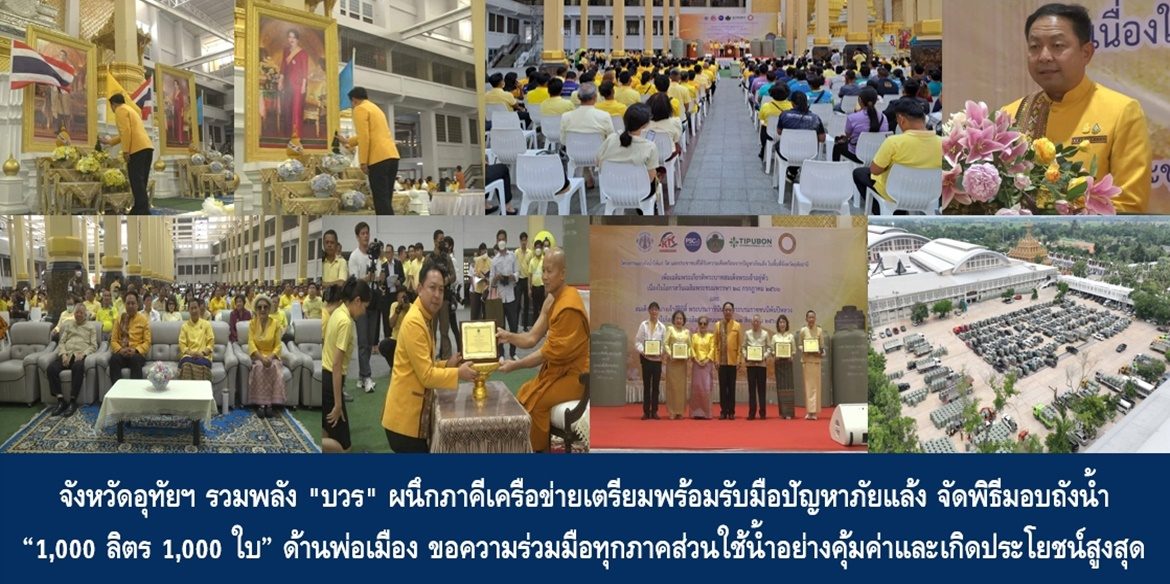 จังหวัดอุทัยฯ รวมพลัง “บวร” ผนึกภาคีเครือข่ายเตรียมพร้อมรับมือปัญหาภัยแล้ง จัดพิธีมอบถังน้ำ “1,000 ลิตร 1,000 ใบ” ด้านพ่อเมือง ขอความร่วมมือทุกภาคส่วนใช้น้ำอย่างคุ้มค่าและเกิดประโยชน์สูงสุด 