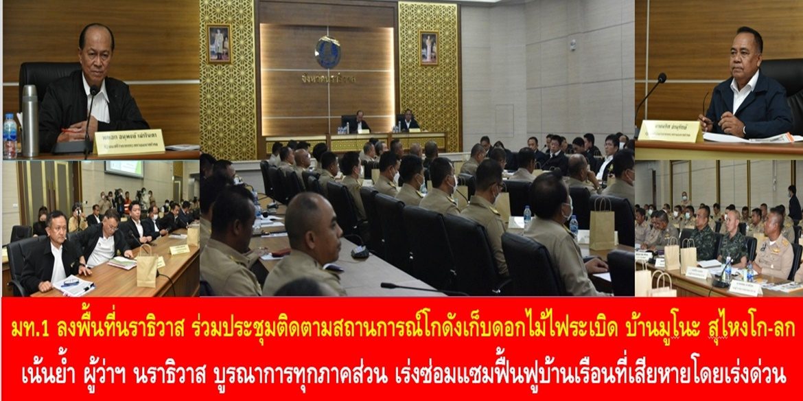 มท.1 ลงพื้นที่นราธิวาส ร่วมประชุมติดตามสถานการณ์โกดังเก็บดอกไม้ไฟระเบิด บ้านมูโนะ สุไหงโก-ลก เน้นย้ำ ผู้ว่าฯ นราธิวาส บูรณาการทุกภาคส่วน เร่งซ่อมแซมฟื้นฟูบ้านเรือนที่เสียหายโดยเร่งด่วน และต้องไม่เกิดเหตุการณ์ลักษณะนี้อีก พร้อมเป็นกำลังใจในการช่วยเหลือพี่น้องประชาชนให้กลับมาใช้ชีวิตเป็นปกติโดยเร็วที่สุด