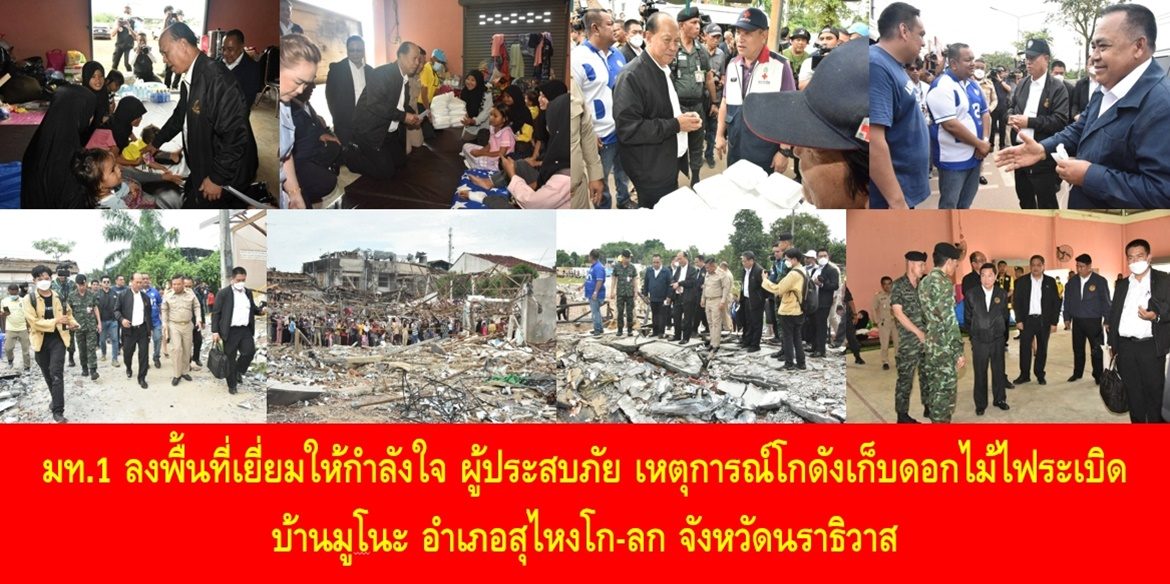 มท.1 ลงพื้นที่เยี่ยมให้กำลังใจ ผู้ประสบภัย เหตุการณ์โกดังเก็บดอกไม้ไฟระเบิด บ้านมูโนะ อำเภอสุไหงโก-ลก จังหวัดนราธิวาส