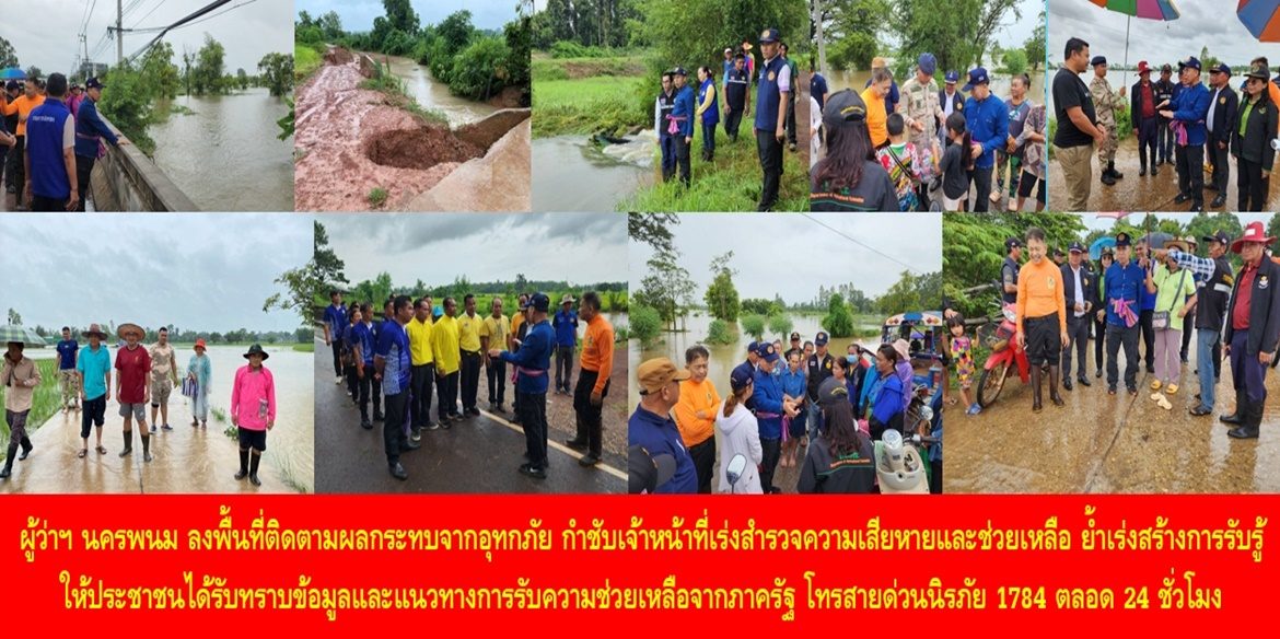 ผู้ว่าฯ นครพนม ลงพื้นที่ติดตามผลกระทบจากอุทกภัย กำชับเจ้าหน้าที่เร่งสำรวจความเสียหายและช่วยเหลือพี่น้องประชาชน ย้ำเร่งสร้างการรับรู้ให้ประชาชนได้รับทราบข้อมูลและแนวทางการรับความช่วยเหลือจากภาครัฐ หากต้องการความช่วยเหลือสามารถโทรสายด่วนนิรภัย 1784 ตลอด 24 ชั่วโมง