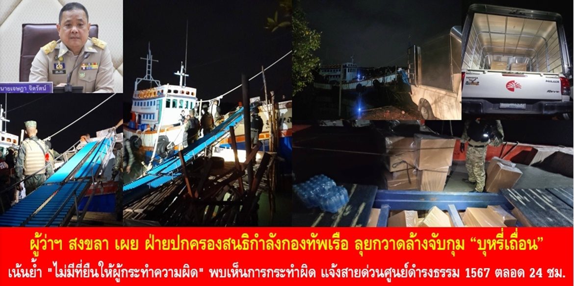 ผู้ว่าฯ สงขลา เผย ฝ่ายปกครองสนธิกำลังกองทัพเรือ ลุยกวาดล้างจับกุม “บุหรี่เถื่อน” เน้นย้ำ “ไม่มีที่ยืน ให้ผู้กระทำความผิด” และหากประชาชนพบเห็นการกระทำผิด แจ้งสายด่วนศูนย์ดำรงธรรม 1567 ตลอด 24 ชั่วโมง