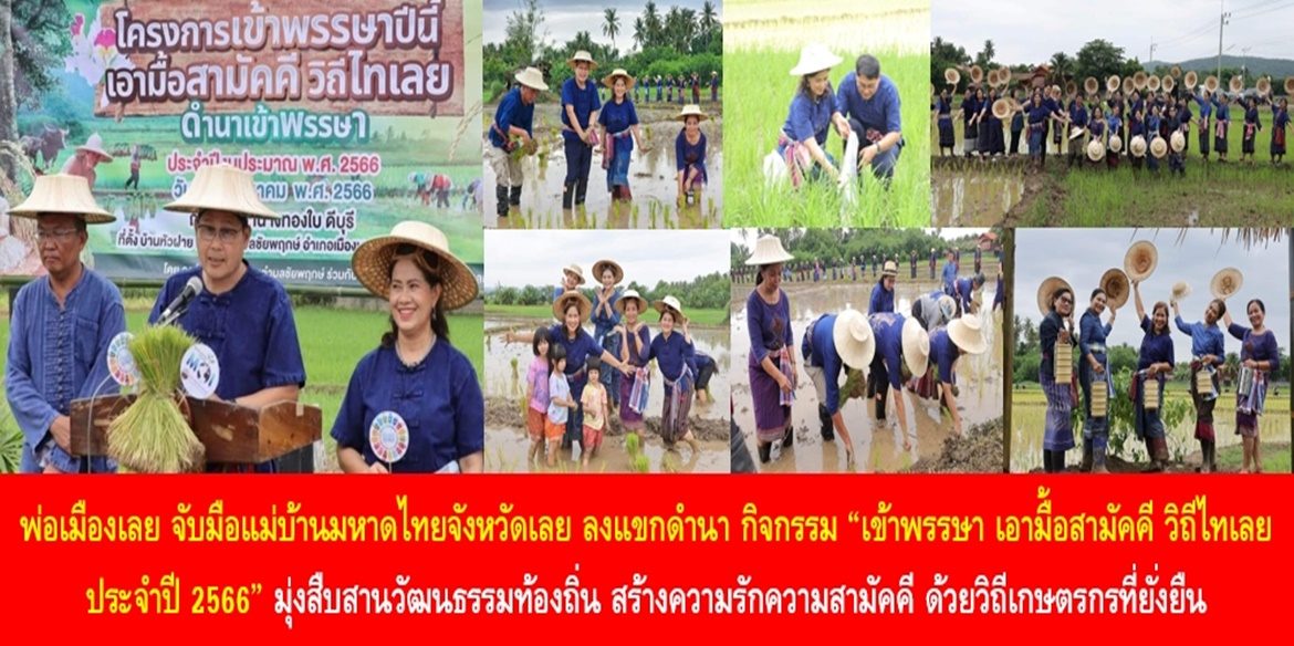 พ่อเมืองเลย จับมือแม่บ้านมหาดไทยจังหวัดเลย ลงแขกดำนาในกิจกรรม “เข้าพรรษา เอามื้อสามัคคี วิถีไทเลย ประจำปี 2566” มุ่งสืบสานวัฒนธรรมท้องถิ่น สร้างความรักความสามัคคี ด้วยวิถีเกษตรกรที่ยั่งยืน