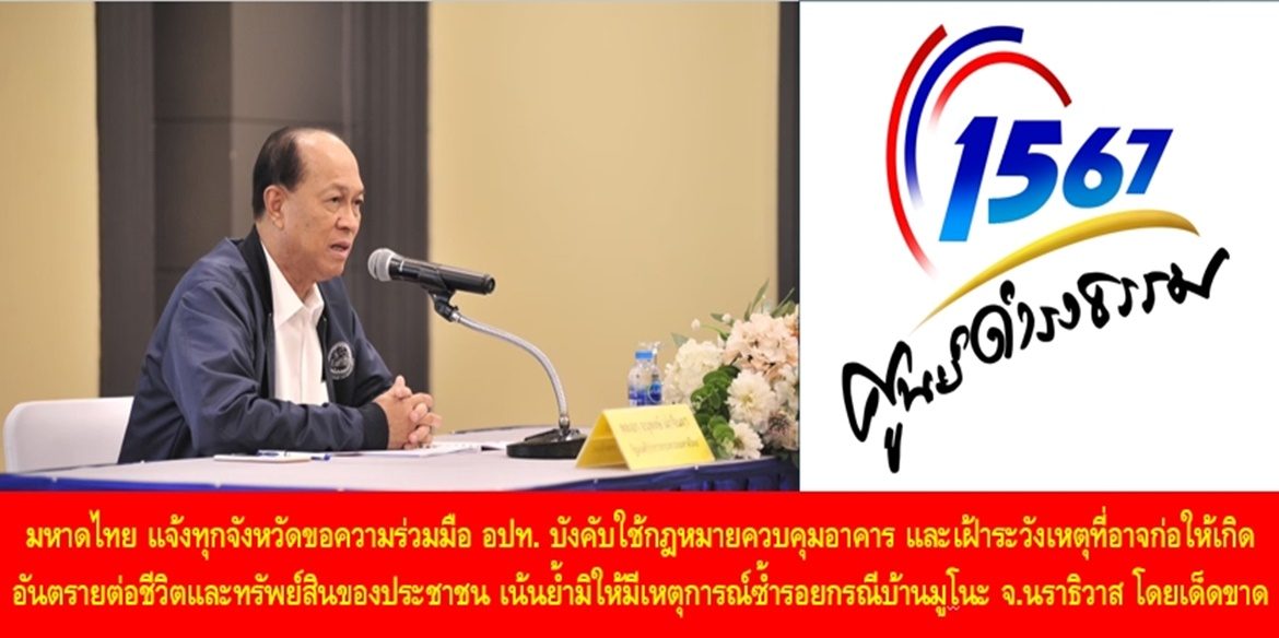 มหาดไทย แจ้งทุกจังหวัดขอความร่วมมือองค์กรปกครองส่วนท้องถิ่น บังคับใช้กฎหมายควบคุมอาคาร และเฝ้าระวังเหตุที่อาจก่อให้เกิดอันตรายต่อชีวิตและทรัพย์สินของประชาชน เน้นย้ำมิให้มีเหตุการณ์ซ้ำรอยกรณีบ้านมูโนะ อ.สุไหงโก-ลก จ.นราธิวาส โดยเด็ดขาด