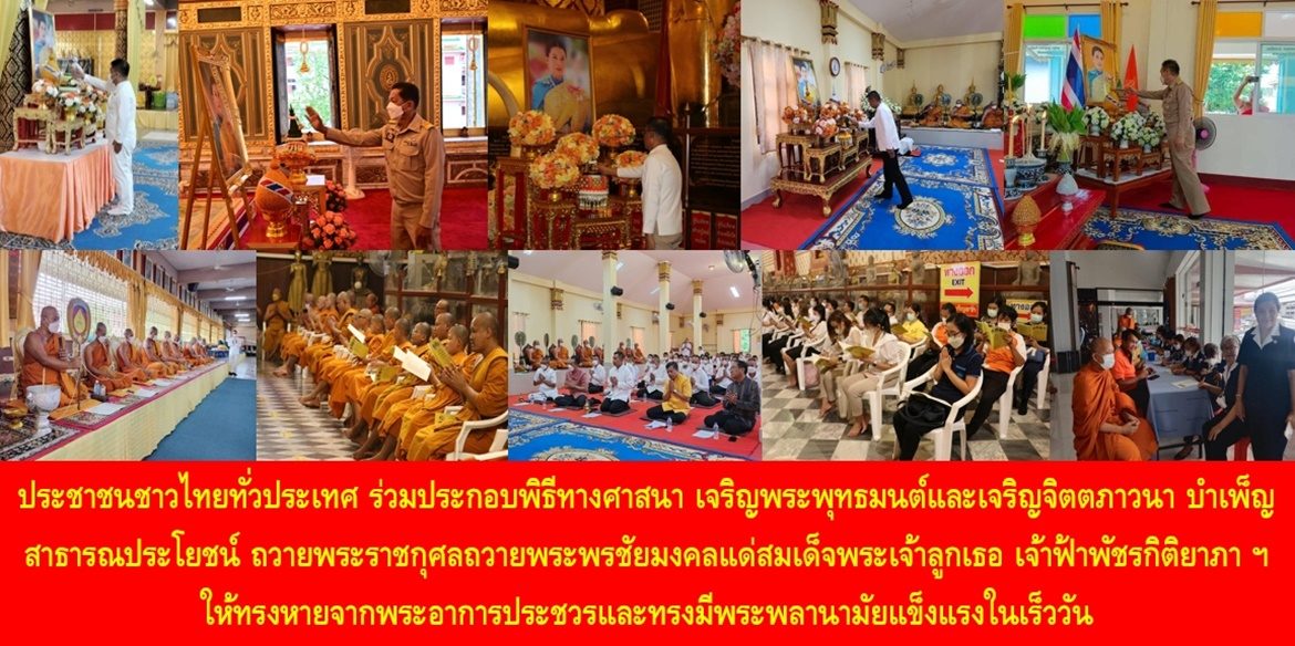ประชาชนชาวไทยทั่วประเทศ ร่วมประกอบพิธีทางศาสนา เจริญพระพุทธมนต์และเจริญจิตตภาวนา บำเพ็ญสาธารณประโยชน์ ถวายพระราชกุศลถวายพระพรชัยมงคลแด่สมเด็จพระเจ้าลูกเธอ เจ้าฟ้าพัชรกิติยาภา นเรนทิราเทพยวดี กรมหลวงราชสาริณีสิริพัชร มหาวัชรราชธิดา ให้ทรงหายจากพระอาการประชวรและทรงมีพระพลานามัยแข็งแรงในเร็ววัน