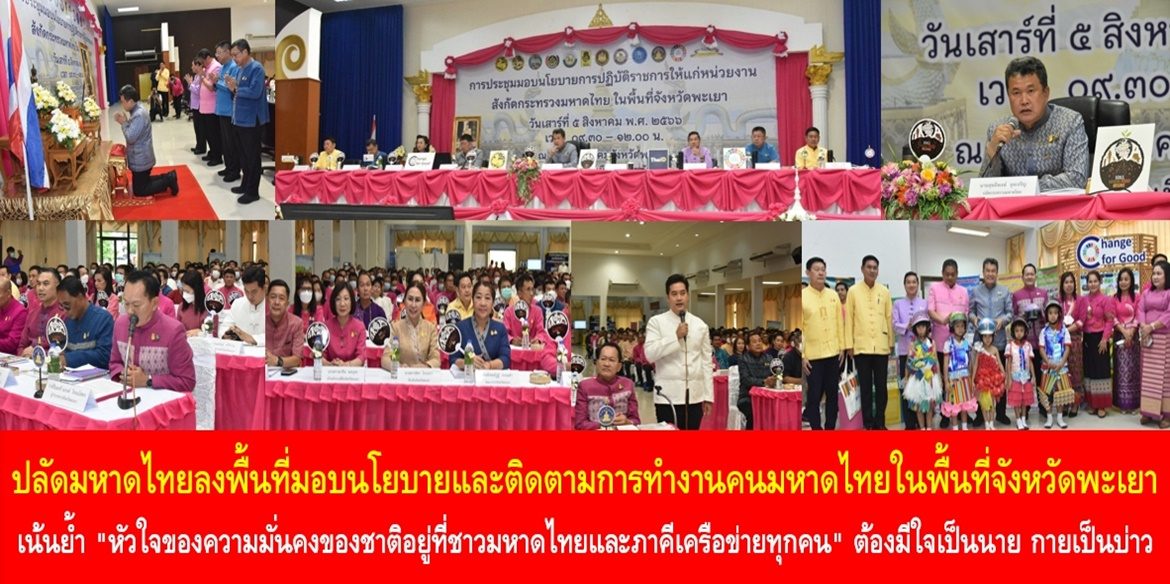 ปลัดมหาดไทยลงพื้นที่มอบนโยบายและติดตามการทำงานคนมหาดไทยในพื้นที่จังหวัดพะเยา เน้นย้ำ “หัวใจของความมั่นคงของชาติอยู่ที่ชาวมหาดไทยและภาคีเครือข่ายทุกคน” ต้องมีใจเป็นนาย กายเป็นบ่าว ต้องสื่อสาร ทำงานแบบบูรณาการเพื่อสร้างคุณภาพชีวิตที่ดีอย่างยั่งยืนให้กับพี่น้องประชาชน