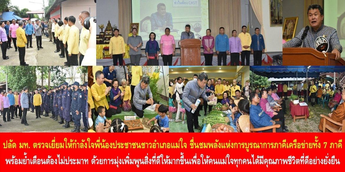 ปลัดมหาดไทยตรวจเยี่ยมให้กำลังใจพี่น้องประชาชนชาวอำเภอแม่ใจ ชื่นชมพลังแห่งการบูรณาการภาคีเครือข่ายทั้ง 7 ภาคี ทำให้พื้นที่แม่ใจเป็นพื้นที่แห่งความสุข พร้อมย้ำเตือนต้องไม่ประมาท ด้วยการมุ่งเพิ่มพูนสิ่งที่ดีให้มากขึ้นเพื่อให้คนแม่ใจทุกคนได้มีคุณภาพชีวิตที่ดีอย่างยั่งยืน