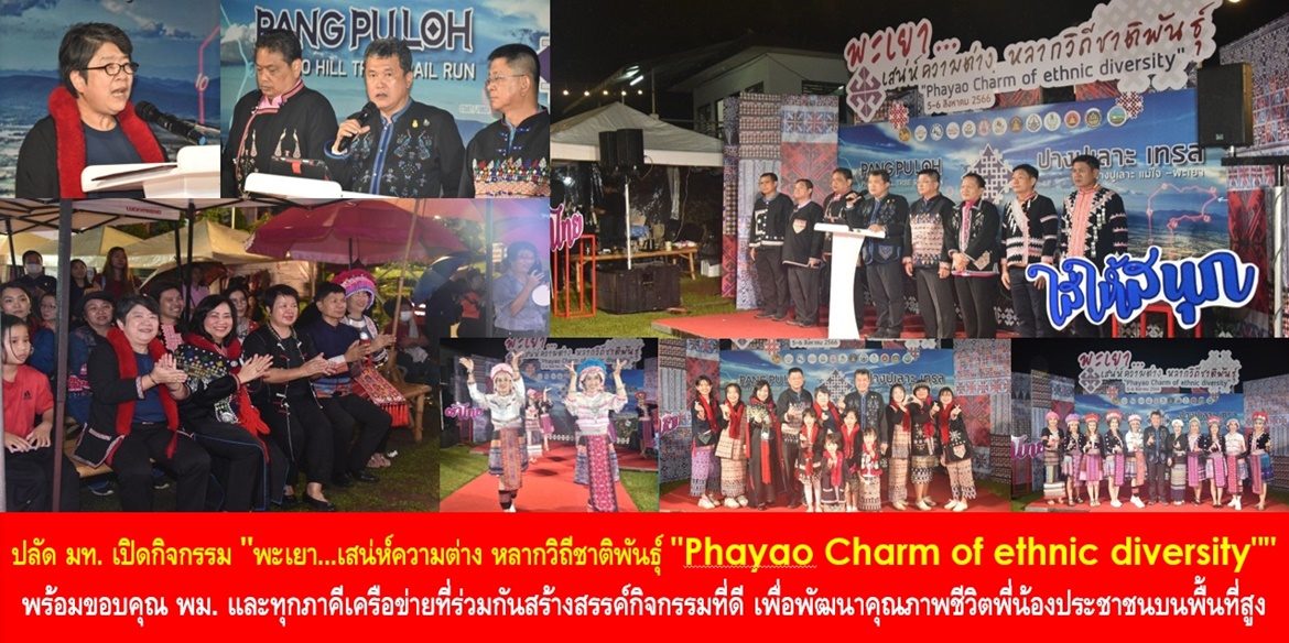 ปลัด มท. เปิดกิจกรรม “พะเยา…เสน่ห์ความต่าง หลากวิถีชาติพันธุ์ “Phayao Charm of ethnic diversity”” พร้อมกล่าวขอบคุณ พม. และทุกภาคีเครือข่ายที่ร่วมกันสร้างสรรค์กิจกรรมที่ดี เพื่อพัฒนาคุณภาพชีวิตพี่น้องประชาชนบนพื้นที่สูงให้มีคุณภาพชีวิตที่ดีอย่างยั่งยืน