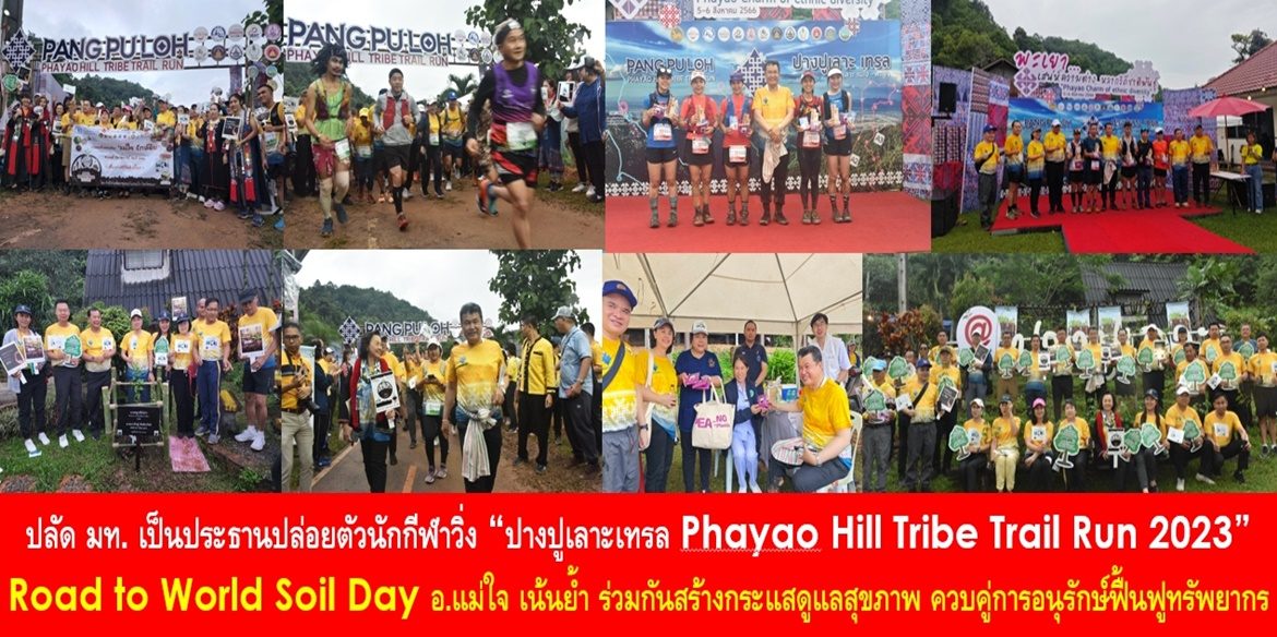 ปลัดมหาดไทย เป็นประธานปล่อยตัวนักกีฬาวิ่ง “ปางปูเลาะเทรล Phayao Hill Tribe Trail Run 2023” Road to World Soil Day อำเภอแม่ใจ เน้นย้ำ ร่วมกันสร้างกระแสดูแลสุขภาพ ควบคู่การสร้างกระแสอนุรักษ์ฟื้นฟูทรัพยากรทางธรรมชาติให้คงอยู่คู่กับโลกใบเดียวนี้อย่างยั่งยืน