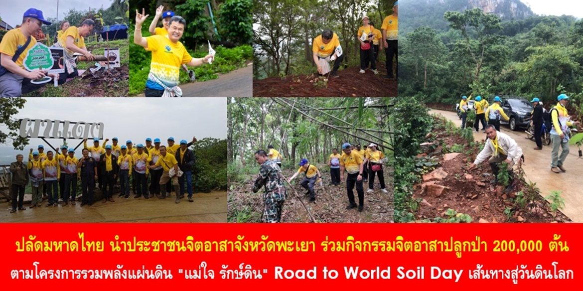ปลัดกระทรวงมหาดไทย นำประชาชนจิตอาสาจังหวัดพะเยา ร่วมกิจกรรมจิตอาสาปลูกป่า 200,000 ต้น ตามโครงการรวมพลังแผ่นดิน “แม่ใจ รักษ์ดิน” Road to World Soil Day เส้นทางสู่วันดินโลก มุ่งมั่นปลุก Passion ให้พี่น้องประชาชนร่วมทำความดีด้วยจิตอาสาในทุกที่ทุกเวลาเพื่อโลกที่น่าอยู่ของทุกคน