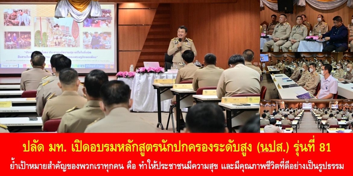 ปลัด มท. เปิดอบรมหลักสูตรนักปกครองระดับสูง (นปส.) รุ่นที่ 81 ย้ำเป้าหมายสำคัญของพวกเราทุกคน คือ ทำให้ประชาชนมีความสุข และมีคุณภาพชีวิตที่ดีอย่างเป็นรูปธรรม ในระหว่างบรรยายหัวข้อ “ประสบการณ์นักบริหาร” เพื่อสร้างผู้บริหารที่ดีร่วมขับเคลื่อนประเทศไทยอย่างยั่งยืน