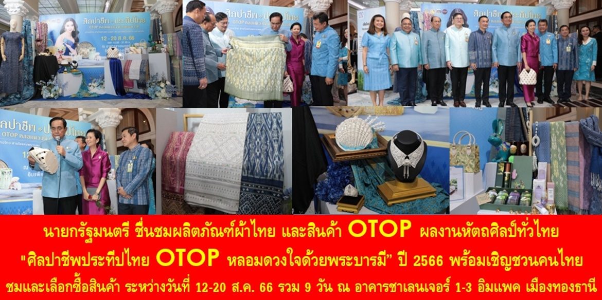 นายกรัฐมนตรี ชื่นชมผลิตภัณฑ์ผ้าไทย และสินค้า OTOP ผลงานหัตถศิลป์ทั่วไทย “ศิลปาชีพประทีปไทย OTOP หลอมดวงใจด้วยพระบารมี” ปี 2566 พร้อมเชิญชวนคนไทยชมและเลือกซื้อสินค้า ระหว่างวันที่ 12 – 20 ส.ค. 66 รวม 9 วัน ณ อาคารชาเลนเจอร์ 1-3 อิมแพค เมืองทองธานี