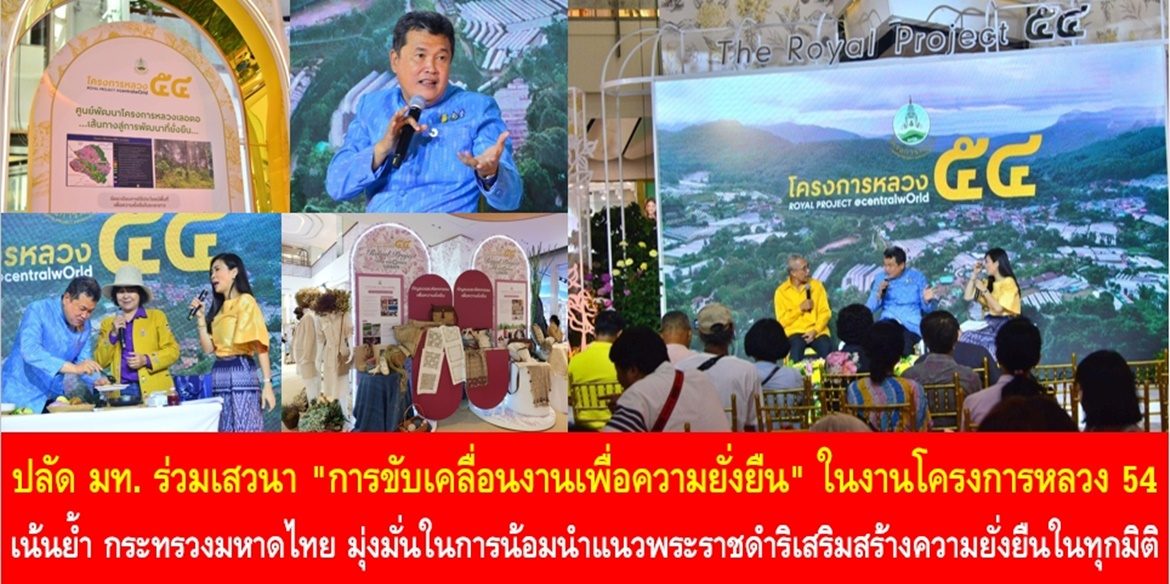 ปลัด มท. ร่วมเสวนา “การขับเคลื่อนงานเพื่อความยั่งยืน” ในงานโครงการหลวง 54 เน้นย้ำ กระทรวงมหาดไทย มุ่งมั่นในการน้อมนำแนวพระราชดำริเสริมสร้างความยั่งยืนในทุกมิติ เพื่อคุณภาพชีวิตที่ดีอย่างยั่งยืนของพี่น้องประชาชนคนไทย