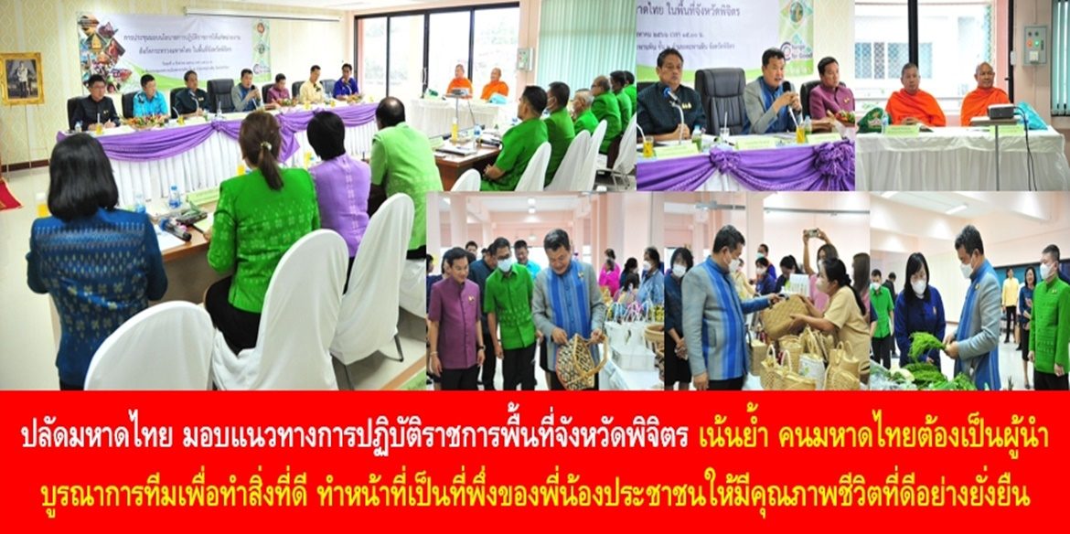 ปลัดมหาดไทย มอบแนวทางการปฏิบัติราชการพื้นที่จังหวัดพิจิตร เน้นย้ำ คนมหาดไทยต้องเป็นผู้นำบูรณาการทีมเพื่อทำสิ่งที่ดี ทำหน้าที่เป็นที่พึ่งของพี่น้องประชาชนให้มีคุณภาพชีวิตที่ดีอย่างยั่งยืน