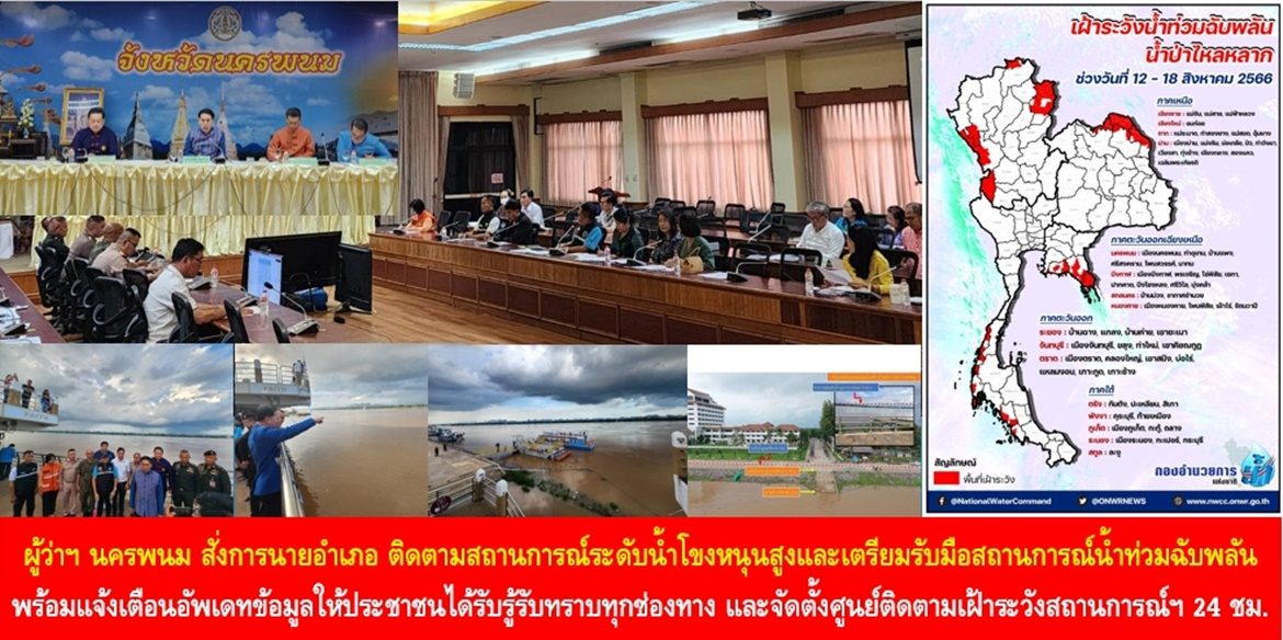 ผู้ว่าฯ นครพนม สั่งการนายอำเภอ 12 อำเภอติดตามสถานการณ์ระดับน้ำโขงหนุนสูงและเตรียมรับมือสถานการณ์น้ำท่วมฉับพลัน พร้อมแจ้งเตือนอัพเดทข้อมูลให้ประชาชนได้รับรู้รับทราบทุกช่องทาง และจัดตั้งศูนย์ติดตามเฝ้าระวังสถานการณ์อุทกภัย ตลอด 24 ชม.