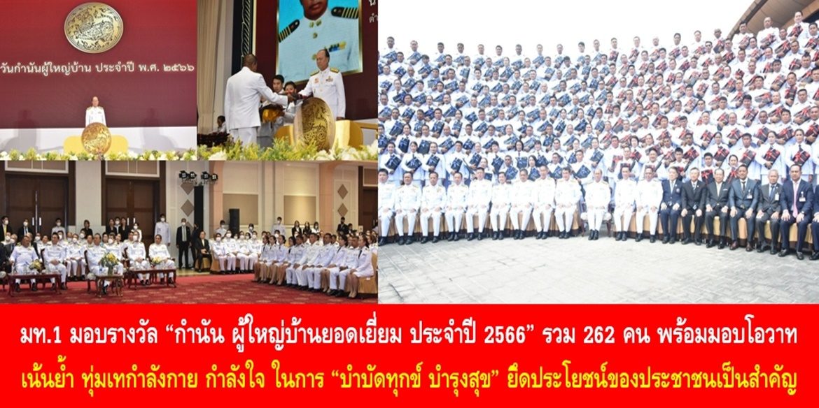 มท.1 มอบรางวัล “กำนัน ผู้ใหญ่บ้านยอดเยี่ยม ประจำปี 2566” รวม 262 คน พร้อมมอบโอวาท เน้นย้ำ ทุ่มเทกำลังกาย กำลังใจ ในการ “บำบัดทุกข์ บำรุงสุข” ยึดประโยชน์ของประชาชนเป็นสำคัญ เพื่อเกียรติ ศักดิ์ศรี และความภาคภูมิใจของสถาบันกำนัน ผู้ใหญ่บ้านสืบไป