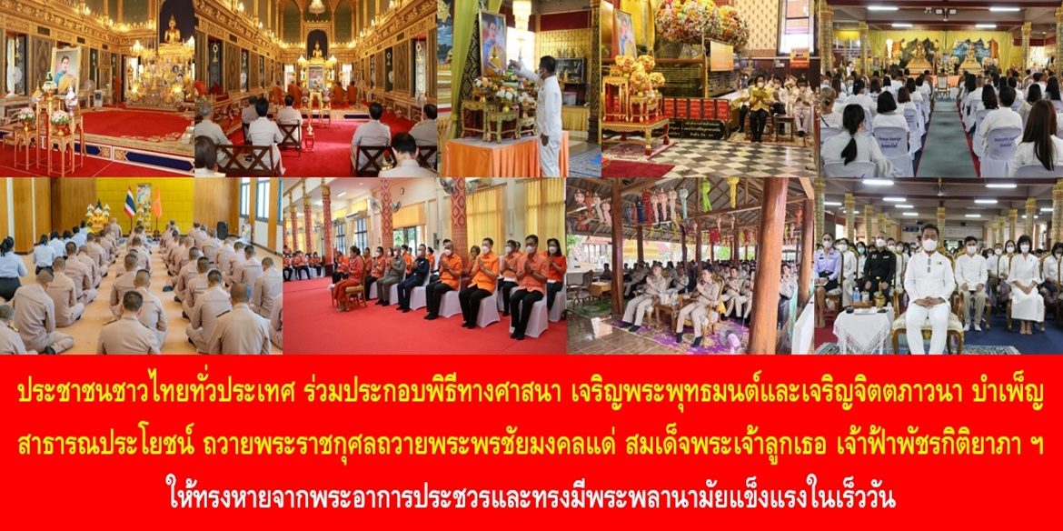 ประชาชนชาวไทยทั่วประเทศ ร่วมประกอบพิธีทางศาสนา เจริญพระพุทธมนต์และเจริญจิตตภาวนา บำเพ็ญสาธารณประโยชน์ ถวายพระราชกุศลถวายพระพรชัยมงคลแด่สมเด็จพระเจ้าลูกเธอ เจ้าฟ้าพัชรกิติยาภา นเรนทิราเทพยวดี กรมหลวงราชสาริณีสิริพัชร มหาวัชรราชธิดา ให้ทรงหายจากพระอาการประชวรและทรงมีพระพลานามัยแข็งแรงในเร็ววัน