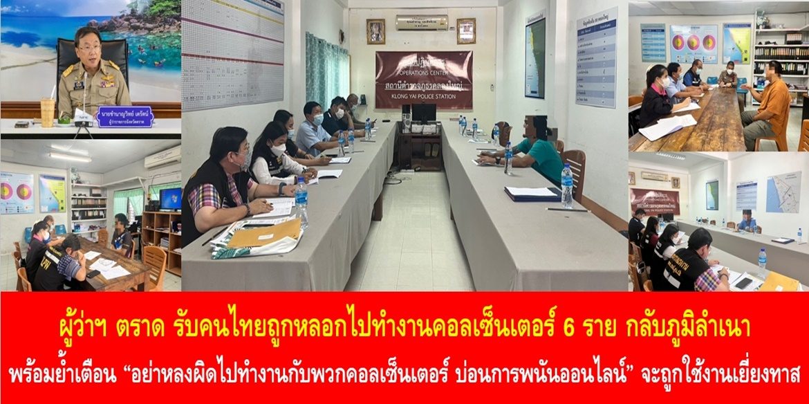 ผู้ว่าฯ ตราด รับคนไทยถูกหลอกไปทำงานคอลเซ็นเตอร์ 6 ราย กลับภูมิลำเนา พร้อมย้ำเตือน “อย่าหลงผิดไปทำงานกับพวกคอลเซ็นเตอร์ บ่อนการพนันออนไลน์” จะถูกใช้งานเยี่ยงทาส ทั้งตนเองและครอบครัวต้องเดือดร้อน