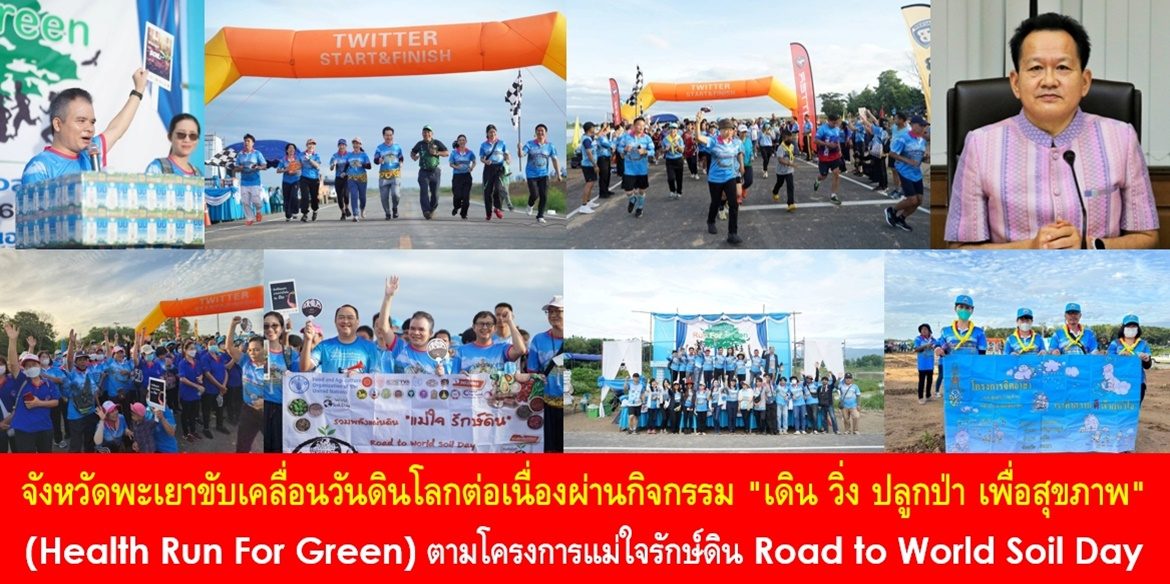 จังหวัดพะเยาขับเคลื่อนวันดินโลกต่อเนื่องผ่านกิจกรรม “เดิน วิ่ง ปลูกป่า เพื่อสุขภาพ” (Health Run For Green) ตามโครงการแม่ใจรักษ์ดิน Road to World Soil Day ตอกย้ำร่วมกันสร้างกระแสดูแล “สุขภาพดี สิ่งแวดล้อมดี”