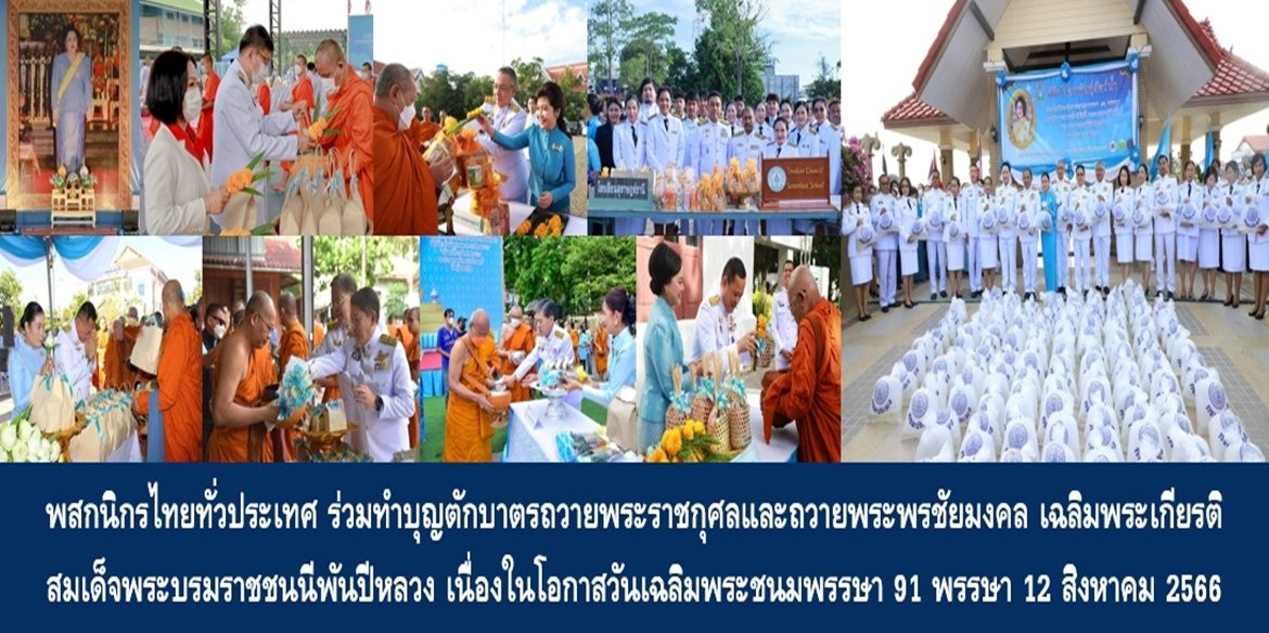 พสกนิกรไทยทั่วประเทศ ร่วมทำบุญตักบาตรถวายพระราชกุศลและถวายพระพรชัยมงคล เฉลิมพระเกียรติสมเด็จพระนางเจ้าสิริกิติ์ พระบรมราชินีนาถ พระบรมราชชนนีพันปีหลวง เนื่องในโอกาสวันเฉลิมพระชนมพรรษา 91 พรรษา 12 สิงหาคม 2566