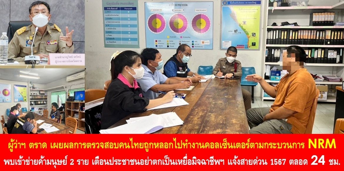 ผู้ว่าฯ ตราด เผยผลการตรวจสอบคนไทยถูกหลอกไปทำงานคอลเซ็นเตอร์ตามกระบวนการ NRM พบเข้าข่ายค้ามนุษย์ 2 ราย พร้อมย้ำเตือนประชาชนอย่าตกเป็นเหยื่อมิจฉาชีพหลอกไปทำงานต่างประเทศผิดกฎหมาย และหากมีเบาะแสการกระทำผิดการค้ามนุษย์ ขอให้แจ้งสายด่วน 1567 ตลอด 24 ชั่วโมง