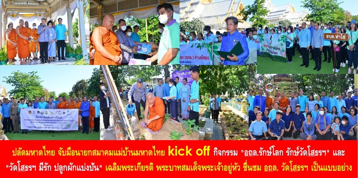 ปลัดมหาดไทย จับมือนายกสมาคมแม่บ้านมหาดไทย kick off กิจกรรม “อถล.รักษ์โลก รักษ์วัดโสธรฯ” และ “วัดโสธรฯ มีรัก ปลูกผักแบ่งปัน” เฉลิมพระเกียรติ พระบาทสมเด็จพระเจ้าอยู่หัว พร้อมชื่นชม อถล. วัดโสธรฯ เป็นแบบอย่างการ Change for Good และเน้นย้ำผู้ว่าฯ ทุกจังหวัดทั่วประเทศ ขับเคลื่อน 1 ครัวเรือน 1 อถล. ครบ 100% เพื่อให้การดูแลรักษาสิ่งแวดล้อมเกิดความยั่งยืนต่อไป
