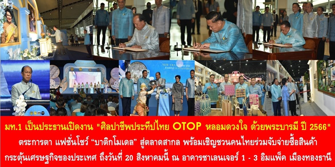 มท.1 เป็นประธานเปิดงาน “ศิลปาชีพประทีปไทย OTOP หลอมดวงใจ ด้วยพระบารมี ปี 2566” ตระการตา แฟชั่นโชว์ “บาติกโมเดล” สู่ตลาดสากล พร้อมเชิญชวนคนไทยร่วมจับจ่ายซื้อสินค้า กระตุ้นเศรษฐกิจของประเทศ ถึงวันที่ 20 สิงหาคมนี้ ณ อาคารชาเลนเจอร์ 1 – 3 อิมแพ็ค เมืองทองธานี