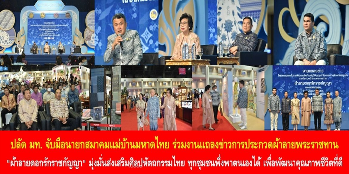 ปลัด มท. จับมือนายกสมาคมแม่บ้านมหาดไทย ร่วมงานแถลงข่าวการประกวดผ้าลายพระราชทาน “ผ้าลายดอกรักราชกัญญา” มุ่งมั่นส่งเสริมศิลปหัตถกรรมไทย ทำให้ทุกชุมชนพึ่งพาตนเองได้ เพื่อพัฒนาคุณภาพชีวิตที่ดีของคนไทยอย่างยั่งยืน