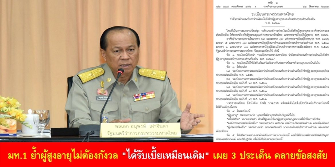 มท.1 ย้ำผู้สูงอายุไม่ต้องกังวล “ได้รับเบี้ยเหมือนเดิม” เผย 3 ประเด็น คลายข้อสงสัย