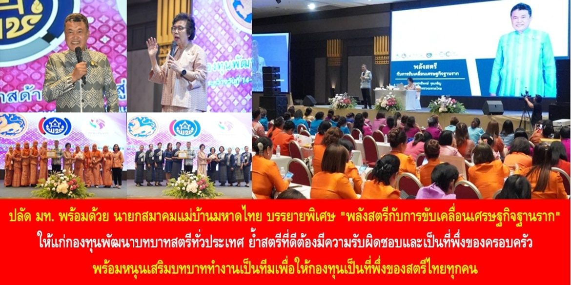 ปลัด มท. พร้อมด้วย นายกสมาคมแม่บ้านมหาดไทย บรรยายพิเศษ “พลังสตรีกับการขับเคลื่อนเศรษฐกิจฐานราก” ให้แก่กองทุนพัฒนาบทบาทสตรีทั่วประเทศ ย้ำสตรีที่ดีต้องมีความรับผิดชอบและเป็นที่พึ่งของครอบครัว พร้อมหนุนเสริมบทบาททำงานเป็นทีมเพื่อให้กองทุนเป็นที่พึ่งของสตรีไทยทุกคน