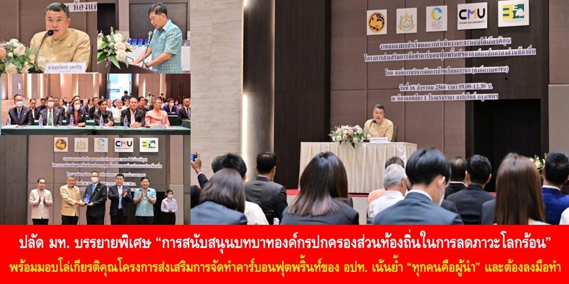 ปลัดมหาดไทย บรรยายพิเศษ “การสนับสนุนบทบาทองค์กรปกครองส่วนท้องถิ่นในการลดภาวะโลกร้อน” และมอบโล่เกียรติคุณโครงการส่งเสริมการจัดทำคาร์บอนฟุตพริ้นท์ขององค์กรปกครองส่วนท้องถิ่น เน้นย้ำ “ทุกคนคือผู้นำ” ที่ทุกลมหายใจต้องต้องคำนึงถึงการลดภาวะโลกร้อนและลงมือทำทุกวิถีทางเพื่อให้ลูกหลานได้อยู่ในโลกใบเดียวนี้อย่างมีความสุข